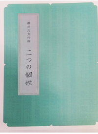 箏曲 楽譜 藤井凡大 作曲 二つの個性 (送料など込)