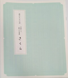 箏曲 楽譜 藤井 凡大 作曲 箏独奏による主題と六つの変奏曲 さくら A4判 (送料など込)