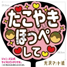 【カット済みうちわ文字】「たこやきほっぺして」コンサートやライブ、劇場公演やスポーツ観戦に手作り応援うちわで推しからファンサをもらおう 応援うちわ 推し活 ファンサ コンサート 演歌うちわ KPOPハングルうちわ ジャンボうちわサイズにピッタリ SMILE FUN公式