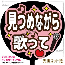 【カット済みうちわ文字】「見つめながら歌って」コンサートやライブ、劇場公演やスポーツ観戦に手作り応援うちわで推しからファンサをもらおう 応援うちわ 推し活 ファンサ コンサート 演歌うちわ KPOPハングルうちわ ジャンボうちわサイズにピッタリ SMILE FUN公式