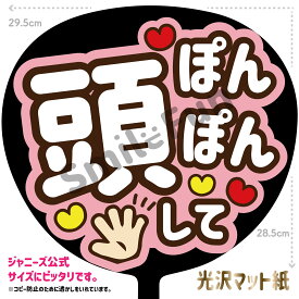 【カット済みうちわ文字】「頭ポンポンして」コンサートやライブ、劇場公演やスポーツ観戦に手作り応援うちわで推しからファンサをもらおう 応援うちわ 推し活 ファンサ コンサート 演歌うちわ KPOPハングルうちわ ジャンボうちわサイズにピッタリ SMILE FUN公式