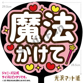 【カット済みうちわ文字】「魔法かけて」コンサートやライブ、劇場公演やスポーツ観戦に手作り応援うちわで推しからファンサをもらおう 応援うちわ 推し活 ファンサ コンサート 演歌うちわ KPOPハングルうちわ ジャンボうちわサイズにピッタリ SMILE FUN公式