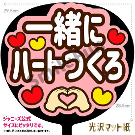 【カット済みうちわ文字】「一緒にハートつくろ」コンサートやライブ、劇場公演やスポーツ観戦に手作り応援うちわで推しからファンサをもらおう 応援うちわ 推し活 ファンサ コンサート 演歌うちわ KPOPハングルうちわ ジャンボうちわサイズにピッタリ SMILE FUN公式