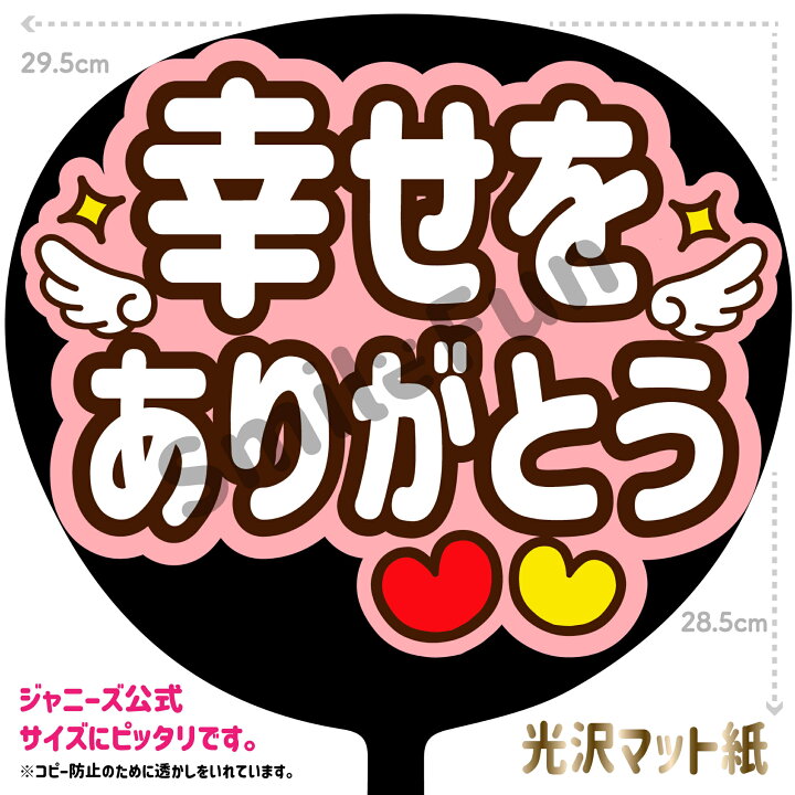楽天市場】【カット済みうちわ文字】「幸せをありがとう」コンサートや 
