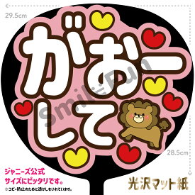 【カット済みうちわ文字】「がおーして」コンサートやライブ、劇場公演やスポーツ観戦に手作り応援うちわで推しからファンサをもらおう 応援うちわ 推し活 ファンサ コンサート 演歌うちわ KPOPハングルうちわ ジャンボうちわサイズにピッタリ SMILE FUN公式