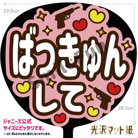 【カット済みうちわ文字】「ばっきゅんして」コンサートやライブ、劇場公演やスポーツ観戦に手作り応援うちわで推しからファンサをもらおう 応援うちわ 推し活 ファンサ コンサート 演歌うちわ KPOPハングルうちわ ジャンボうちわサイズにピッタリ SMILE FUN公式