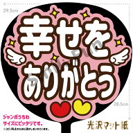 【カット済みうちわ文字】「幸せをありがとう」コンサートやライブ、劇場公演やスポーツ観戦に手作り応援…