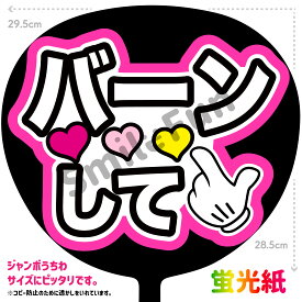 【カット済みうちわ文字】「バーンして」シールうちわ コンサートやライブ、劇場公演やスポーツ観戦に手作り応援うちわで推しからファンサをもらおう 応援うちわ 推し活 ファンサうちわ コンサートうちわ ハングルうちわ SMILE FUN公式