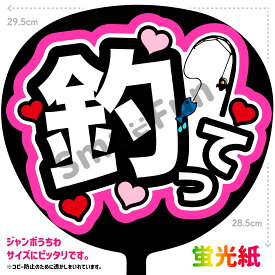 【カット済みうちわ文字】「釣って」シールうちわ コンサートやライブ、劇場公演やスポーツ観戦に手作り応援うちわで推しからファンサをもらおう 応援うちわ 推し活 ファンサうちわ コンサートうちわ ハングルうちわ SMILE FUN公式
