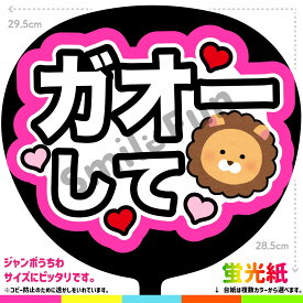 【カット済みうちわ文字】「ガオーして」シールうちわ コンサートやライブ、劇場公演やスポーツ観戦に手作り応援うちわで推しからファンサをもらおう 応援うちわ 推し活 ファンサうちわ コンサーうちわ KPOP ハングルうちわ ジャンボうちわサイズにピッタリ SMILE FUN公式