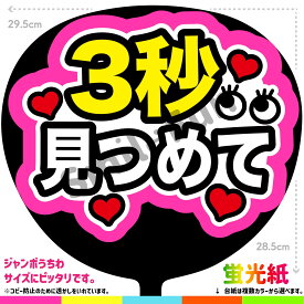 【カット済みうちわ文字】「3秒見つめて」シールうちわ コンサートやライブ、劇場公演やスポーツ観戦に手作り応援うちわで推しからファンサをもらおう 応援うちわ 推し活 ファンサうちわ コンサーうちわ KPOP ハングルうちわ ジャンボうちわサイズにピッタリ SMILE FUN公式