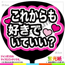 【カット済みうちわ文字】「これからも好きでいていい？」シールうちわ コンサートやライブ、劇場公演やスポーツ観戦 手作り応援うちわで推しからファンサをもらおう 応援うちわ 推し活 ファンサうちわ コンサートうちわ ジャンボうちわにぴったり SMILE FUN公式