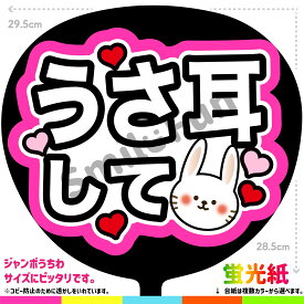 【カット済みうちわ文字】「うさ耳して」シールうちわ コンサートやライブ、劇場公演やスポーツ観戦に手作り応援うちわで推しからファンサをもらおう 応援うちわ 推し活 ファンサうちわ コンサートうちわ ハングルうちわ ジャンボうちわにぴったり SMILE FUN公式