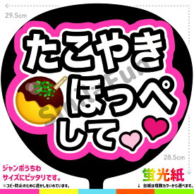 【カット済みうちわ文字】「たこやきほっぺして」シールうちわ コンサートやライブ、劇場公演やスポーツ観戦に手作り応援うちわで推しからファンサをもらおう 応援うちわ 推し活 ファンサうちわ コンサートうちわ ハングルうちわ ジャンボうちわにぴったり SMILE FUN公式