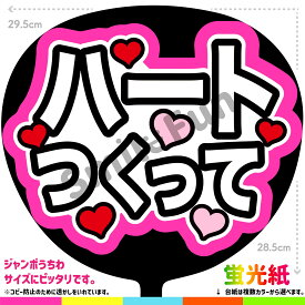 【カット済みうちわ文字】「ハートつくって」シールうちわ コンサートやライブ、劇場公演やスポーツ観戦に手作り応援うちわで推しからファンサをもらおう 応援うちわ 推し活 ファンサうちわ コンサートうちわ ハングルうちわ ジャンボうちわにぴったり SMILE FUN公式