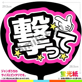 【カット済みうちわ文字】「撃って」シールうちわ コンサートやライブ、劇場公演やスポーツ観戦に手作り応援うちわで推しからファンサをもらおう 応援うちわ 推し活 ファンサうちわ コンサートうちわ ハングルうちわ ジャンボうちわにぴったり SMILE FUN公式