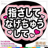 【カット済みうちわ文字】「指さしてなげちゅうして」コンサートやライブ、劇場公演やスポーツ観戦に手作…