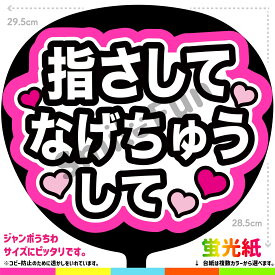 【カット済みうちわ文字】「指さしてなげちゅうして」シールうちわ コンサートやライブ、劇場公演やスポーツ観戦に手作り応援うちわで推しからファンサをもらおう 応援うちわ 推し活 ファンサうちわ コンサートうちわ ハングルうちわ SMILE FUN公式