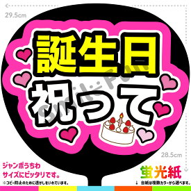 【カット済みうちわ文字】「誕生日祝って」シールうちわ コンサートやライブ、劇場公演やスポーツ観戦に手作り応援うちわで推しから誕生日を祝ってもらおう 応援うちわ 推し活 ファンサうちわ コンサートうちわ ハングルうちわ 誕生日 SMILE FUN公式