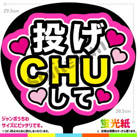 【カット済みうちわ文字】「投げCHUして」シールうちわ コンサートやライブ、劇場公演やスポーツ観戦に手作り応援うちわで推しからファンサをもらおう 応援うちわ 推し活 ファンサうちわ コンサートうちわ ハングルうちわ SMILE FUN公式