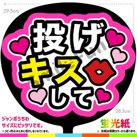 【カット済みうちわ文字】「投げキスして」シールうちわ コンサートやライブ、劇場公演やスポーツ観戦に手作り応援うちわで推しからファンサをもらおう 応援うちわ 推し活 ファンサうちわ コンサートうちわ ハングルうちわ SMILE FUN公式