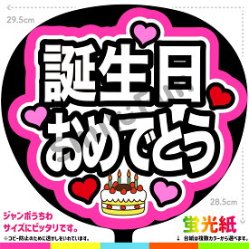 【カット済みうちわ文字】「誕生日おめでとう」シールうちわ コンサートやライブ、劇場公演やスポーツ観戦に手作り応援うちわで推しからファンサをもらおう 応援うちわ 推し活 ファンサうちわ コンサートうちわ ハングルうちわ 誕生日祝い SMILE FUN公式