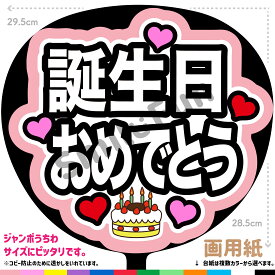 【カット済みうちわ文字】「誕生日おめでとう」コンサートやライブ、劇場公演やスポーツ観戦に手作り応援うちわで推しからファンサをもらおう 応援うちわ 推し活 ファンサうちわ コンサーうちわ KPOP ハングルうちわ ジャンボうちわにピッタリ SMILE FUN公式