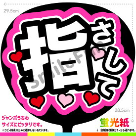【カット済みうちわ文字】「指さして」シールうちわ コンサートやライブ、劇場公演やスポーツ観戦に手作り応援うちわで推しからファンサをもらおう 応援うちわ 推し活 ファンサうちわ コンサートうちわ ハングルうちわ SMILE FUN公式