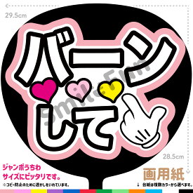 【カット済みうちわ文字】「バーンして」コンサートやライブ、劇場公演やスポーツ観戦に手作り応援うちわで推しからファンサをもらおう 応援うちわ 推し活 ファンサうちわ コンサーうちわ KPOP ハングルうちわ ジャンボうちわにピッタリ SMILE FUN公式