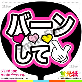 【カット済みうちわ文字】「バーンして」シールうちわ コンサートやライブ、劇場公演やスポーツ観戦に手作り応援うちわで推しからファンサをもらおう 応援うちわ 推し活 ファンサうちわ コンサートうちわ ハングルうちわ SMILE FUN公式