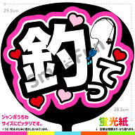 【カット済みうちわ文字】「釣って」シールうちわ コンサートやライブ、劇場公演やスポーツ観戦に手作り…