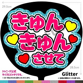 【カット済みうちわ文字】「きゅんきゅんさせて」シールうちわ コンサートやライブ、劇場公演やスポーツ観戦に手作り応援うちわで推しからファンサをもらおう 応援うちわ 推し活 ファンサうちわ コンサーうちわ KPOP ハングルうちわ ジャンボうちわにピッタリ SMILE FUN公式