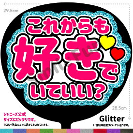 【カット済みうちわ文字】「これからも好きでいていい？」シールうちわ コンサートやライブ、スポーツ観戦に手作り応援うちわで推しからファンサをもらおう 応援うちわ 推し活 ファンサうちわ コンサーうちわ ハングルうちわ ジャンボうちわにピッタリ SMILE FUN公式