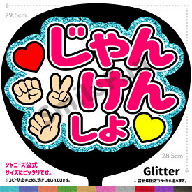 【カット済みうちわ文字】「じゃんけんしよ」シールうちわ コンサートやライブ、スポーツ観戦に手作り応援うちわで推しからファンサをもらおう 応援うちわ 推し活 ファンサうちわ コンサーうちわ ハングルうちわ ジャンボうちわにピッタリ SMILE FUN公式