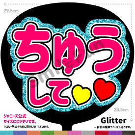 【カット済みうちわ文字】「ちゅうして」シールうちわ コンサートやライブ、劇場公演やスポーツ観戦に手作り応援うちわで推しからファンサをもらおう 応援うちわ 推し活 ファンサうちわ コンサーうちわ KPOP ハングルうちわ ジャンボうちわにピッタリ SMILE FUN公式