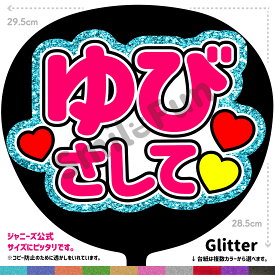 【カット済みうちわ文字】「ゆびさして」シールうちわ コンサートやライブ、劇場公演やスポーツ観戦に手作り応援うちわで推しからファンサをもらおう 応援うちわ 推し活 ファンサうちわ コンサーうちわ KPOP ハングルうちわ ジャンボうちわにピッタリ SMILE FUN公式