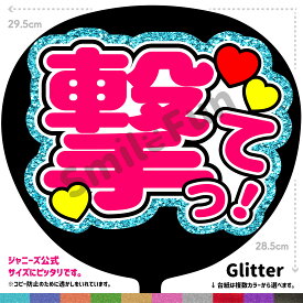 【カット済みうちわ文字】「撃って」シールうちわ コンサートやライブ、劇場公演やスポーツ観戦に手作り応援うちわで推しからファンサをもらおう 応援うちわ 推し活 ファンサうちわ コンサーうちわ KPOP ハングルうちわ ジャンボうちわにピッタリ SMILE FUN公式