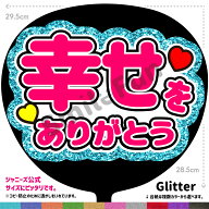 【カット済みうちわ文字】「幸せをありがとう」推し活うちわ シールうちわ コンサート ライブ 劇場公演 …
