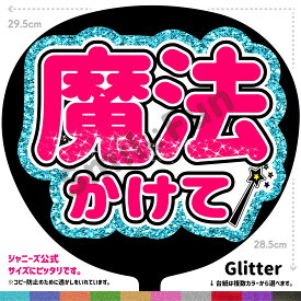 【カット済みうちわ文字】「魔法かけて」シールうちわ コンサートやライブ、劇場公演やスポーツ観戦に手作り応援うちわで推しからファンサをもらおう 応援うちわ 推し活 ファンサうちわ コンサーうちわ ハングルうちわ ジャンボうちわにピッタリ SMILE FUN公式