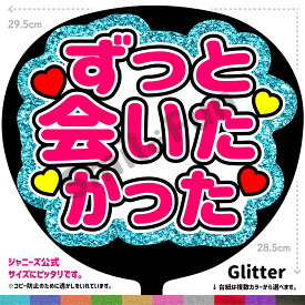 【カット済みうちわ文字】「ずっと会いたかった」シールうちわ コンサートやライブ、劇場公演やスポーツ観戦に手作り応援うちわで推しからファンサをもらおう 応援うちわ 推し活 ファンサうちわ コンサーうちわ ハングルうちわ ジャンボうちわにピッタリ SMILE FUN公式