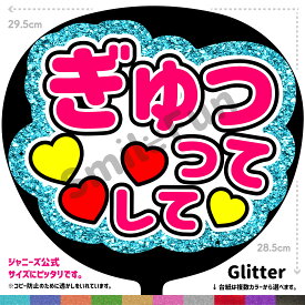 【カット済みうちわ文字】「ぎゅってして」シールうちわ コンサートやライブ、劇場公演やスポーツ観戦に手作り応援うちわで推しからファンサをもらおう 応援うちわ 推し活 ファンサうちわ コンサーうちわ ハングルうちわ ジャンボうちわにピッタリ SMILE FUN公式