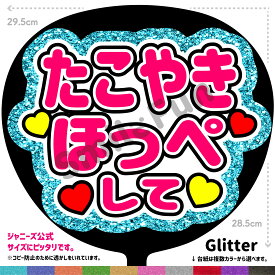 【カット済みうちわ文字】「たこやきほっぺして」シールうちわ コンサートやライブ、劇場公演やスポーツ観戦に手作り応援うちわで推しからファンサをもらおう 応援うちわ 推し活 ファンサうちわ コンサーうちわ ハングルうちわ ジャンボうちわにピッタリ SMILE FUN公式