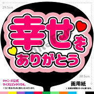 【カット済みうちわ文字】「幸せをありがとう」コンサートやライブ、劇場公演やスポーツ観戦に手作り応援…