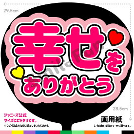 【カット済みうちわ文字】「幸せをありがとう」コンサートやライブ、劇場公演やスポーツ観戦に手作り応援うちわで推しからファンサをもらおう 応援うちわ 推し活 ファンサうちわ コンサーうちわ KPOP ハングルうちわ ジャンボうちわにピッタリ SMILE FUN公式