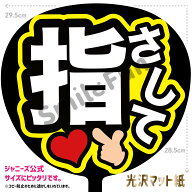 【カット済みうちわ文字】「指さして」コンサートやライブ、劇場公演やスポーツ観戦に手作り応援うちわで…