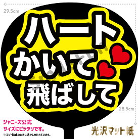 【カット済みうちわ文字】「ハートかいて飛ばして」コンサートやライブ、劇場公演やスポーツ観戦に手作り応援うちわで推しからファンサをもらおう 応援うちわ 推し活 ファンサ コンサート 演歌うちわ KPOPハングルうちわ ジャンボうちわサイズにピッタリ SMILE FUN公式