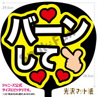 【カット済みうちわ文字】「バーンして」コンサートやライブ、劇場公演やスポーツ観戦に手作り応援うちわ…