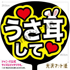【カット済みうちわ文字】「うさ耳して」コンサートやライブ、劇場公演やスポーツ観戦に手作り応援うちわで推しからファンサをもらおう 応援うちわ 推し活 ファンサ コンサート 演歌うちわ KPOPハングルうちわ ジャンボうちわサイズにピッタリ SMILE FUN公式