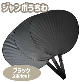 ファンサうちわ ジャンボうちわ カラーうちわ 3本セット 応援うちわ 黒 ピンク 黄色 ビッグうちわ コンサート ライブ うちわ 特大 大型 大きい BIG カラー カラフル アイドル 無地 手作り ハンドメイド