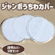 うちわカバー 透明カバー チャック付き ファンサうちわ 推し活うちわ ジャンボうちわ カラーうちわ 3枚セ…